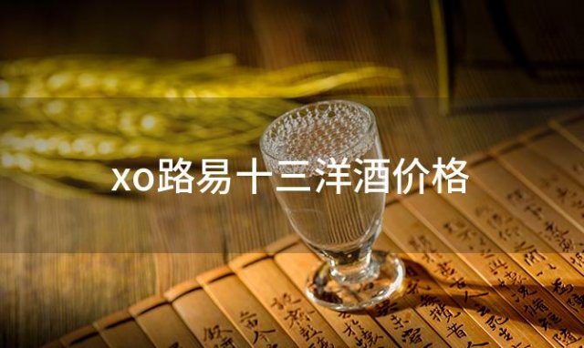 xo路易十三洋酒价格