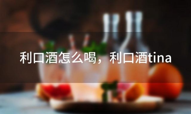 利口酒怎么喝 利口酒tina