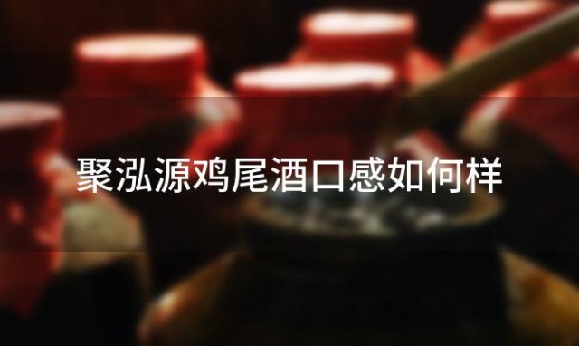 聚泓源鸡尾酒口感如何样「北京聚泓源教育咨询有限公司」 