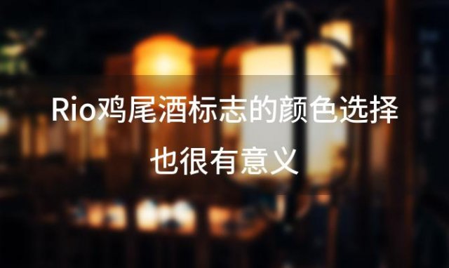 Rio鸡尾酒标志的颜色选择也很有意义