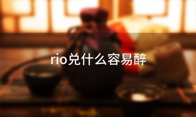 rio兑什么容易醉「rio和什么一起喝好喝」