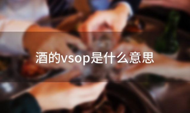酒的vsop是什么意思