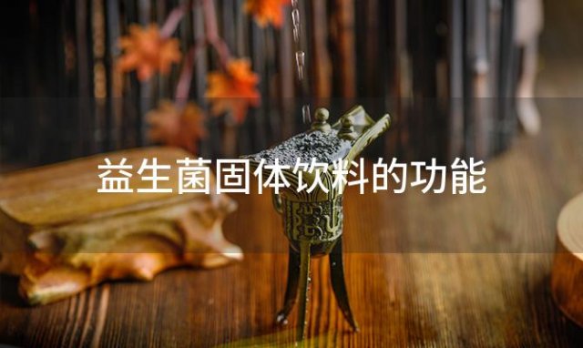 益生菌固体饮料的功能？白云山益生菌固体饮料有用吗