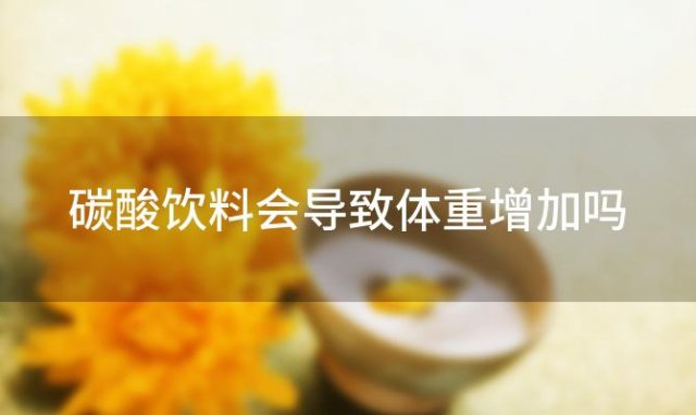 碳酸饮料会导致体重增加吗