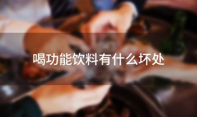 喝功能饮料有什么坏处