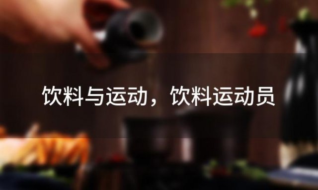 能量饮料运动饮料有哪些？跑长跑喝什么运动饮料