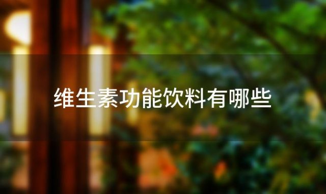 维生素功能饮料有哪些