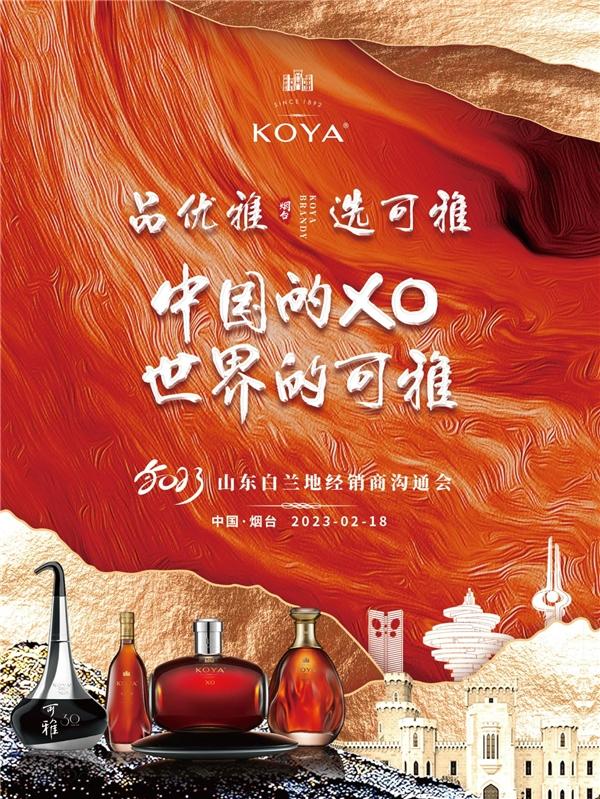 “雅聚齐鲁 谋势共赢“张裕2023山东白兰地经销商大会圆满落幕！