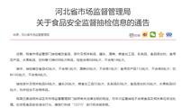 河北通报抽查14批次不合格食品 九发酒业原浆酒上榜