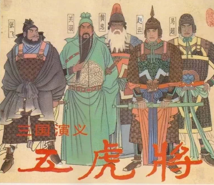 蜀汉五虎将的结局与命运