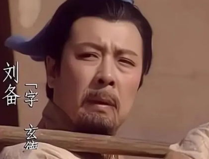 刘备一生识人极准，为何在此人面前差点阴沟翻船？