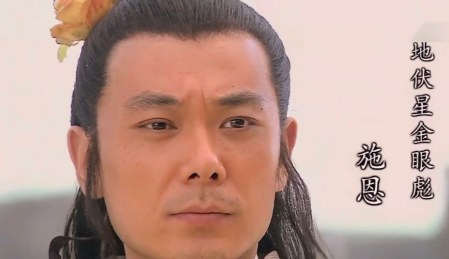 金眼彪施恩：绰号背后的故事与象征