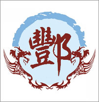 百家姓《酆》历史与起源_酆姓起名大全