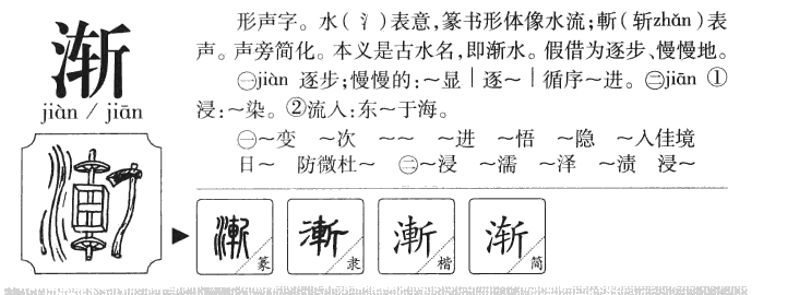 渐字取名寓意和含义_渐字五行属什么