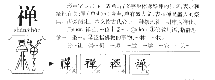 禅字取名寓意和含义_禅字五行属什么
