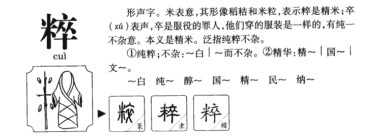 粹字取名寓意和含义_粹字五行属什么