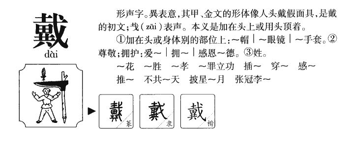 戴字取名寓意和含义_戴字五行属什么