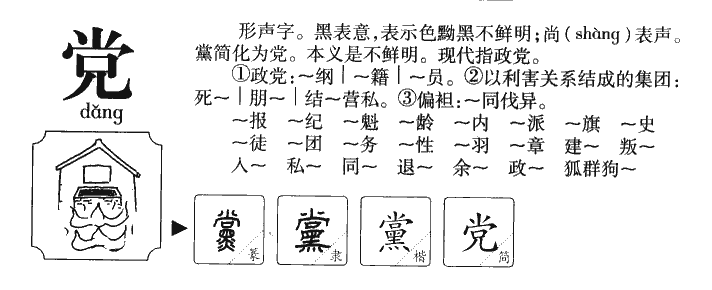 党字取名寓意和含义_党字五行属什么