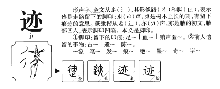 迹字取名寓意和含义_迹字五行属什么