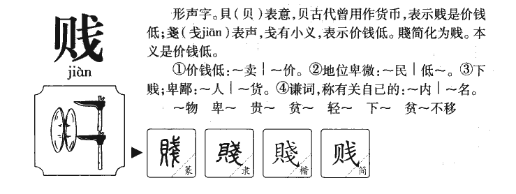 贱字取名寓意和含义_贱字五行属什么