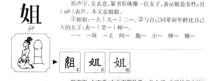 姐字取名寓意和含义_姐字五行属什么
