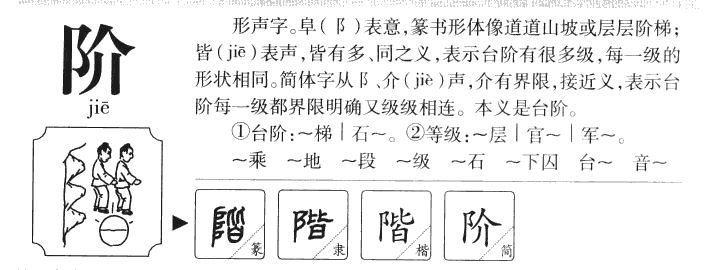 阶字取名寓意和含义_阶字五行属什么