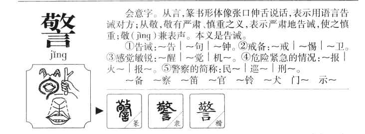 警字取名寓意和含义_警字五行属什么