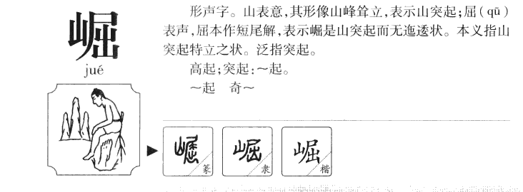 崛字取名寓意和含义_崛字五行属什么