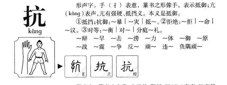 抗字取名寓意和含义_抗字五行属什么