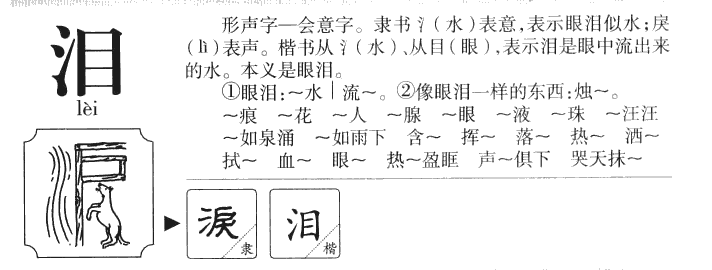 泪字取名寓意和含义_泪字五行属什么