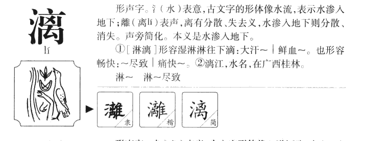漓字取名寓意和含义_漓字五行属什么