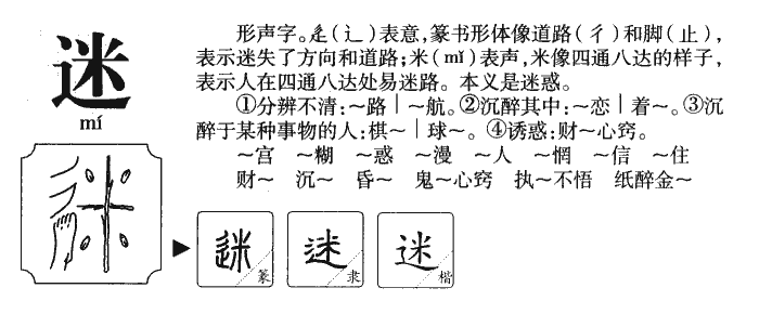 迷字取名寓意和含义_迷字五行属什么