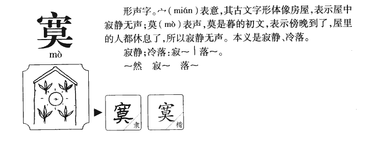 寞字取名寓意和含义_寞字五行属什么