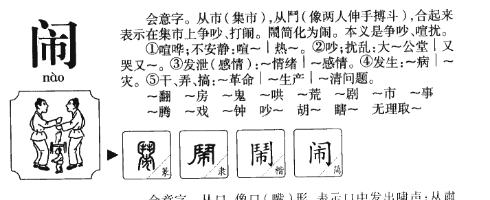 闹字取名寓意和含义_闹字五行属什么
