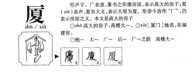 厦字取名寓意和含义_厦字五行属什么