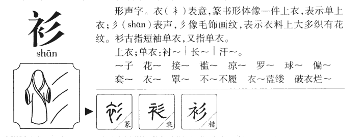 衫字取名寓意和含义_衫字五行属什么