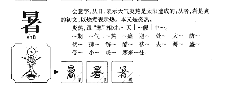 暑字取名寓意和含义_暑字五行属什么