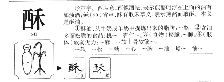 酥字取名寓意和含义_酥字五行属什么