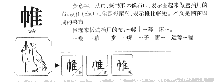 帷字取名寓意和含义_帷字五行属什么