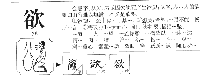 欲字取名寓意和含义_欲字五行属什么