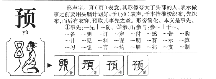 预字取名寓意和含义_预字五行属什么