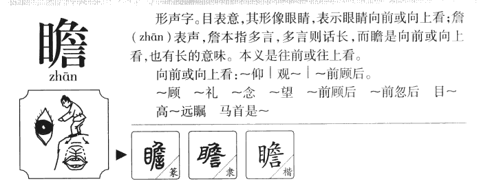 瞻字取名寓意和含义_瞻字五行属什么