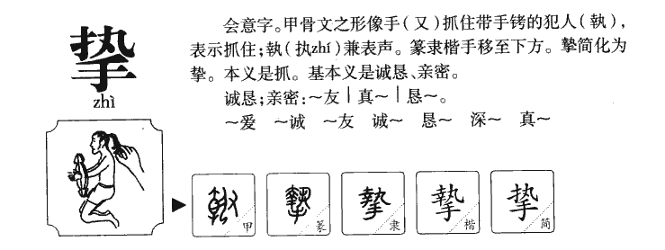 挚字取名寓意和含义_挚字五行属什么