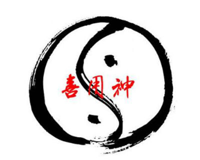 取名如何选择适当的喜用神