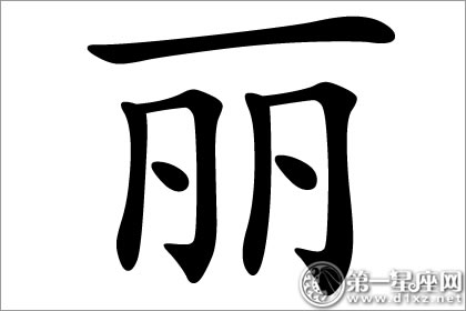 好看之美丽 丽字五行属什么？