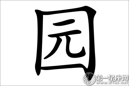 罕见名字用字 园字五行属什么？