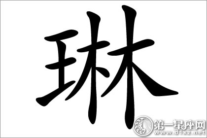 寓意美好而珍贵的琳字五行属什么？