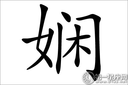 女人气质九品之一：娴字五行属什么？