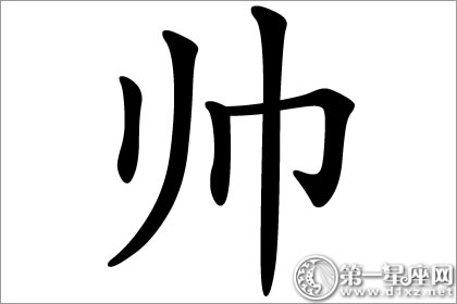 女人气质九品之一：帅字五行属什么？