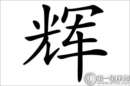 创造新的辉煌 辉字五行属什么？